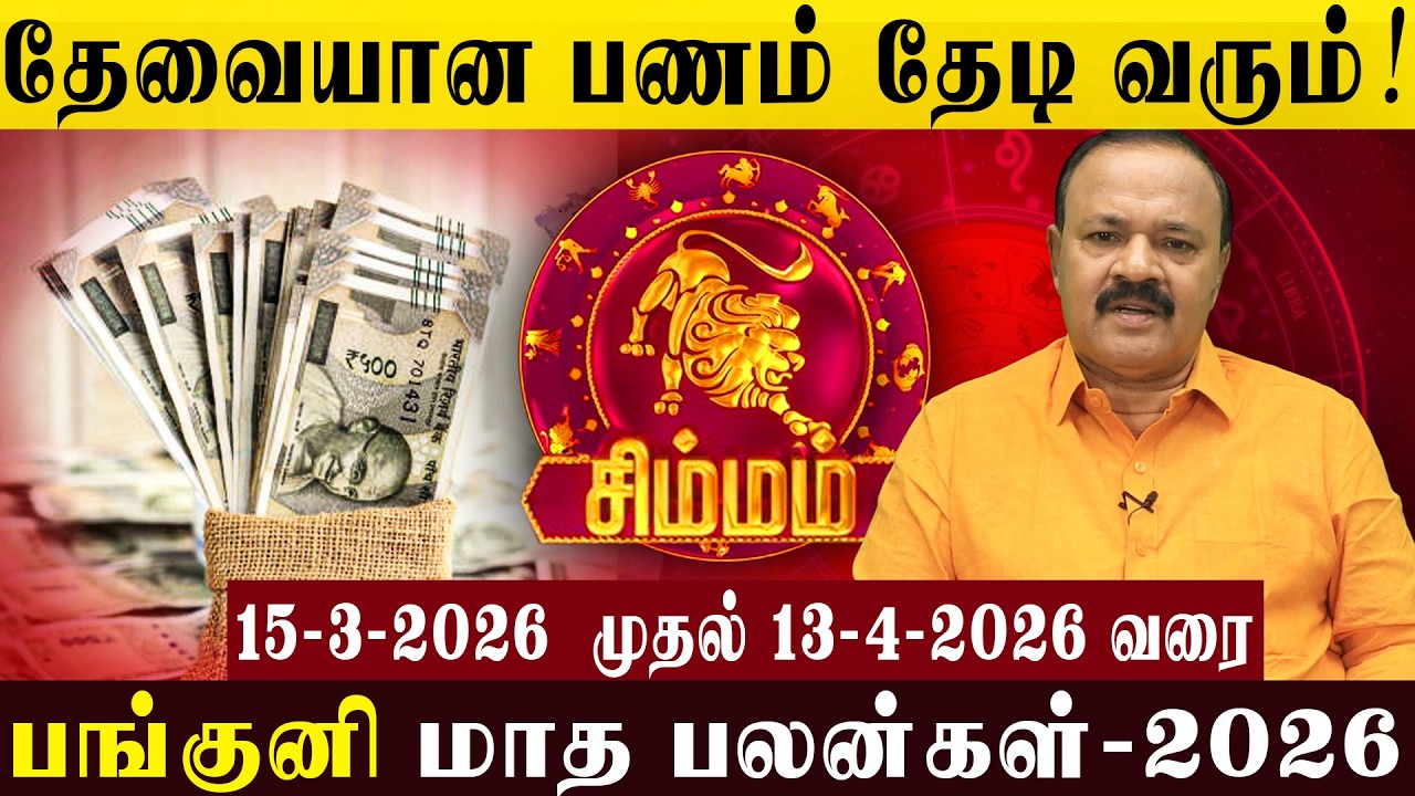 சிம்மம்: தேவையான பணம் தேடி வரும்!- The money you need will come to you! #astrology #simmam #panguni