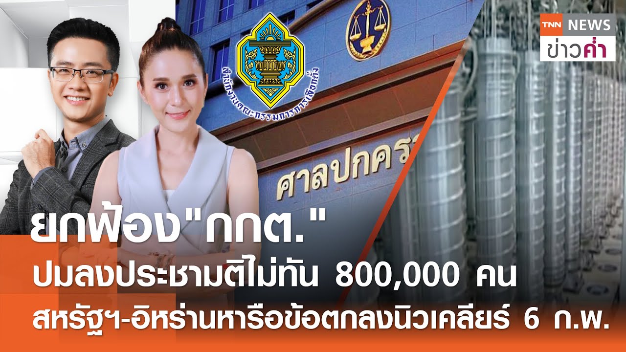 LIVE:TNNข่าวค่ำ 18.00 น.วันที่ 3 ก.พ. 69//ยกฟ้อง