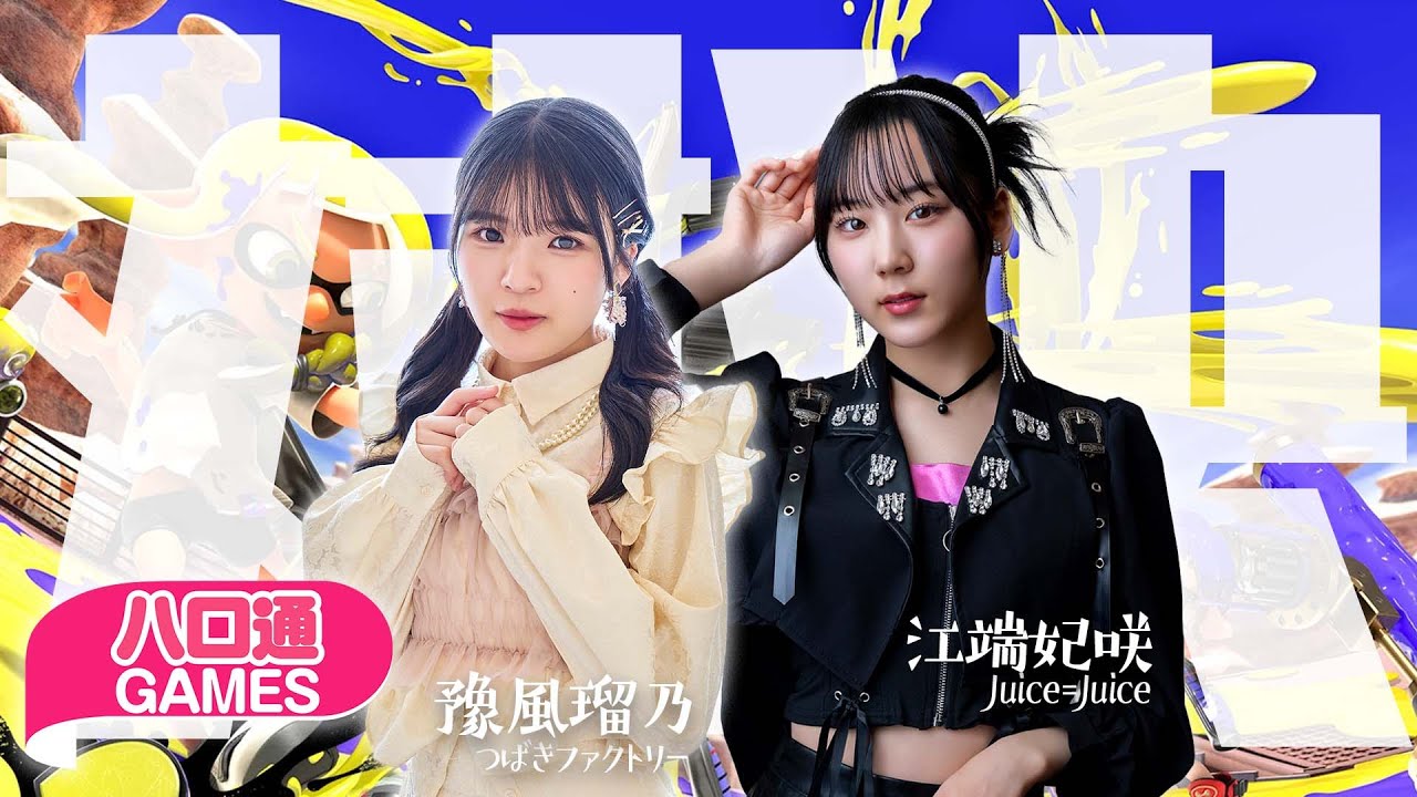 【ハロプロ】つばきファクトリー豫風瑠乃とJuice=Juice江端妃咲の「ハロ通GAMES」。視聴者参加『スプラトゥーン3』対決