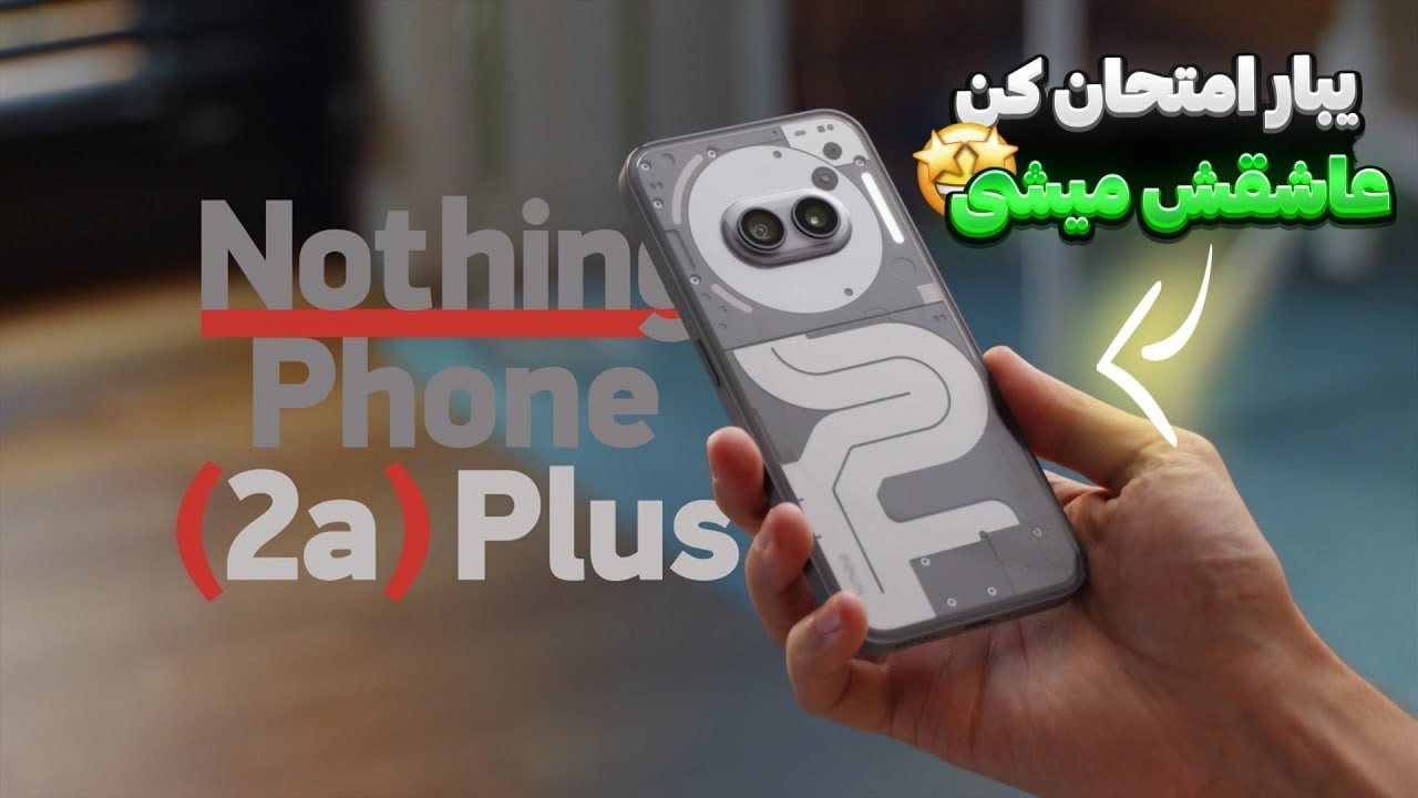 این یکی فرق داره Nothing phone 2a Plus بهترین پیشنهاد ؟😳🔥
