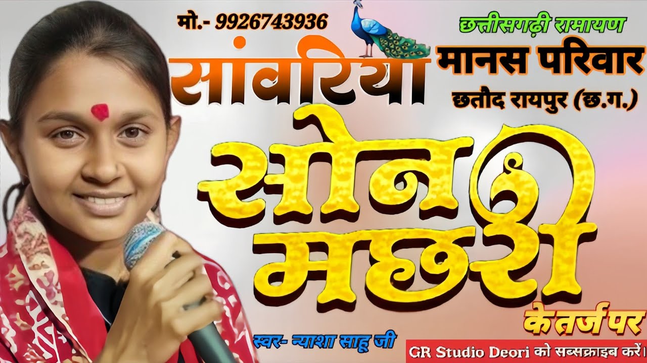 NYASHA SAHU। सोन मछरी । Cg Ramayan। सांवरिया मानस परिवार छतौद।Sanvariya Manas। न्याशा साहू।