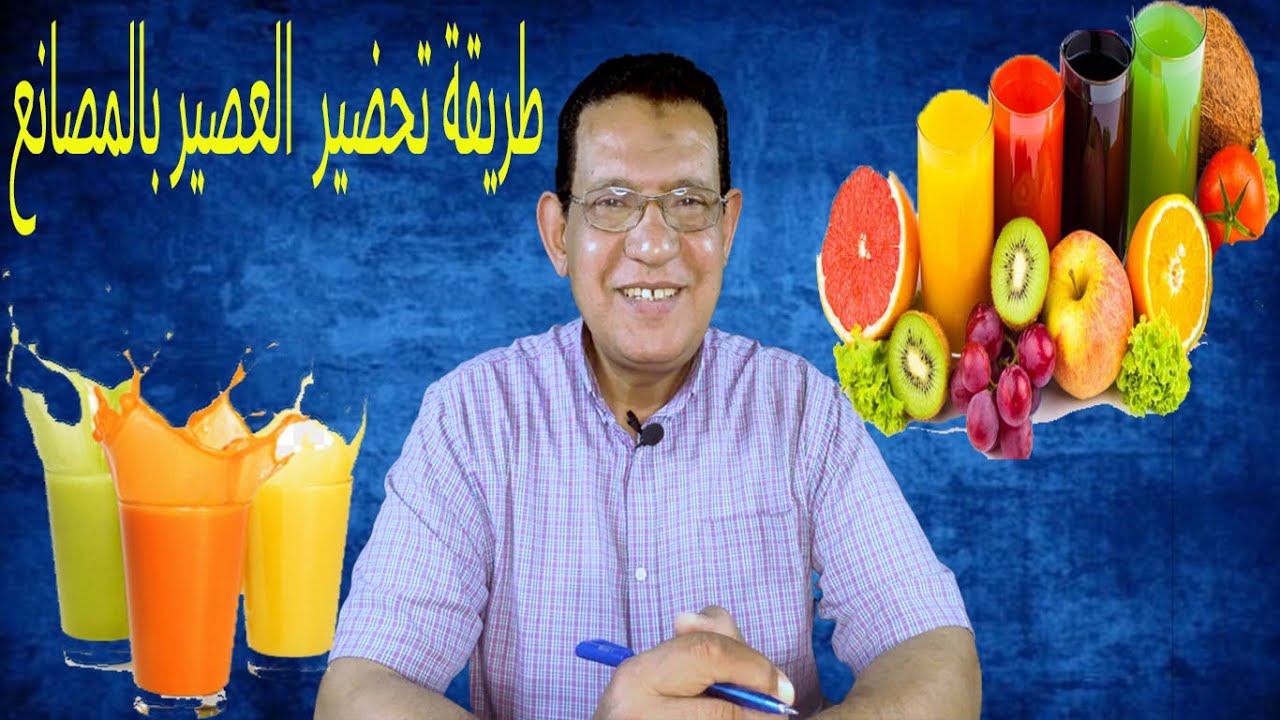 تحضير العصير بالمصانع