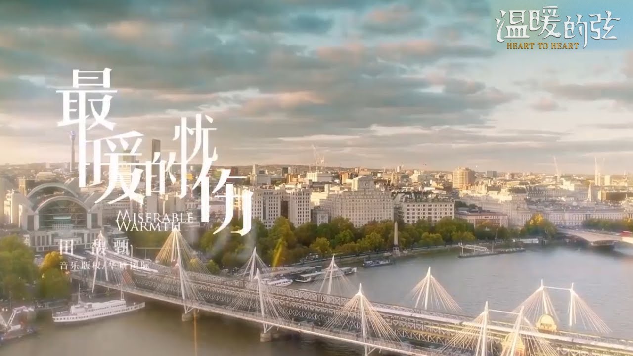 《温暖的弦》电视剧原声带：主题曲《最暖的忧伤》田馥甄演唱【欢迎订阅China Zone剧乐部】