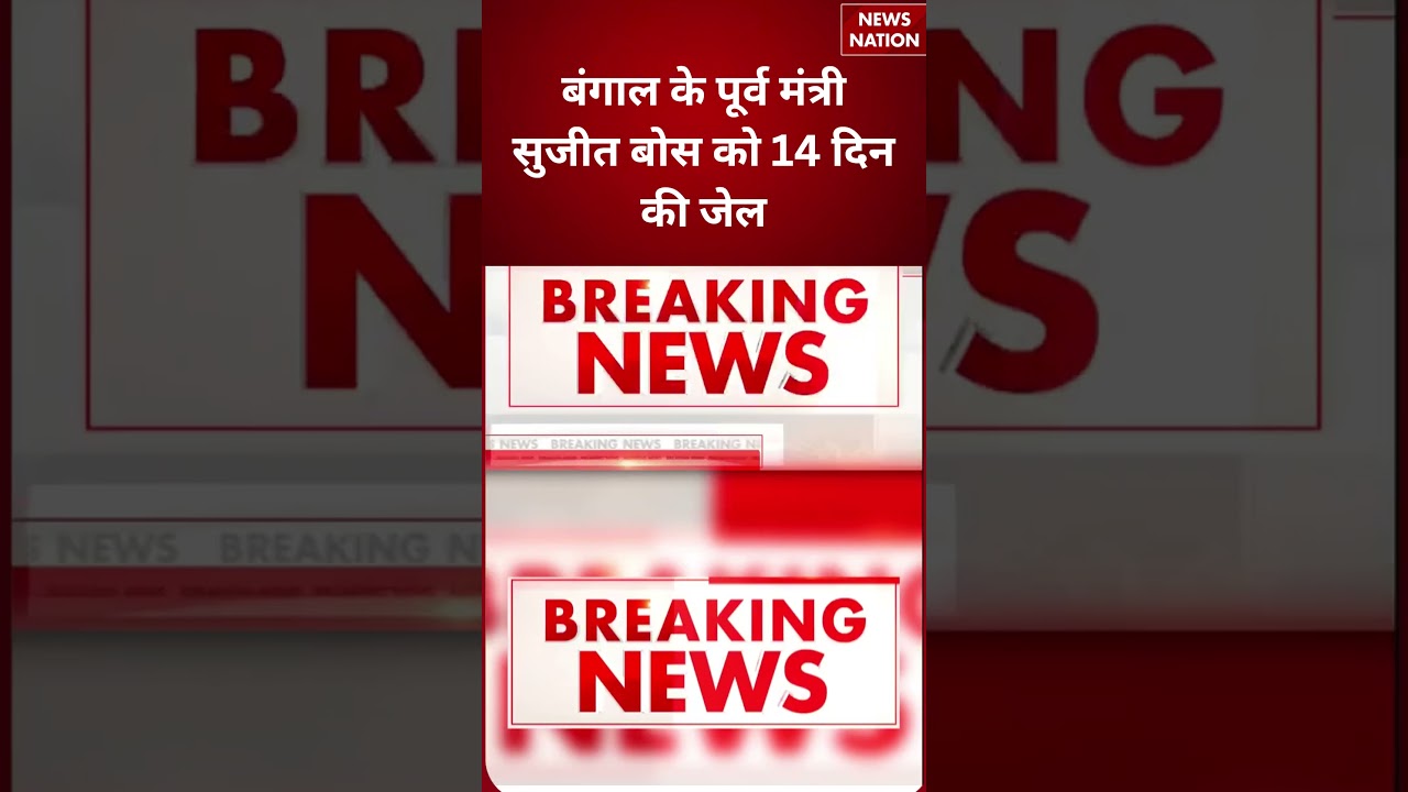 Bengal Ex Minister jailed : Bengal के पूर्व मंत्री Sujit Bose को 14 दिन की जेल | TMC | #braekingnews