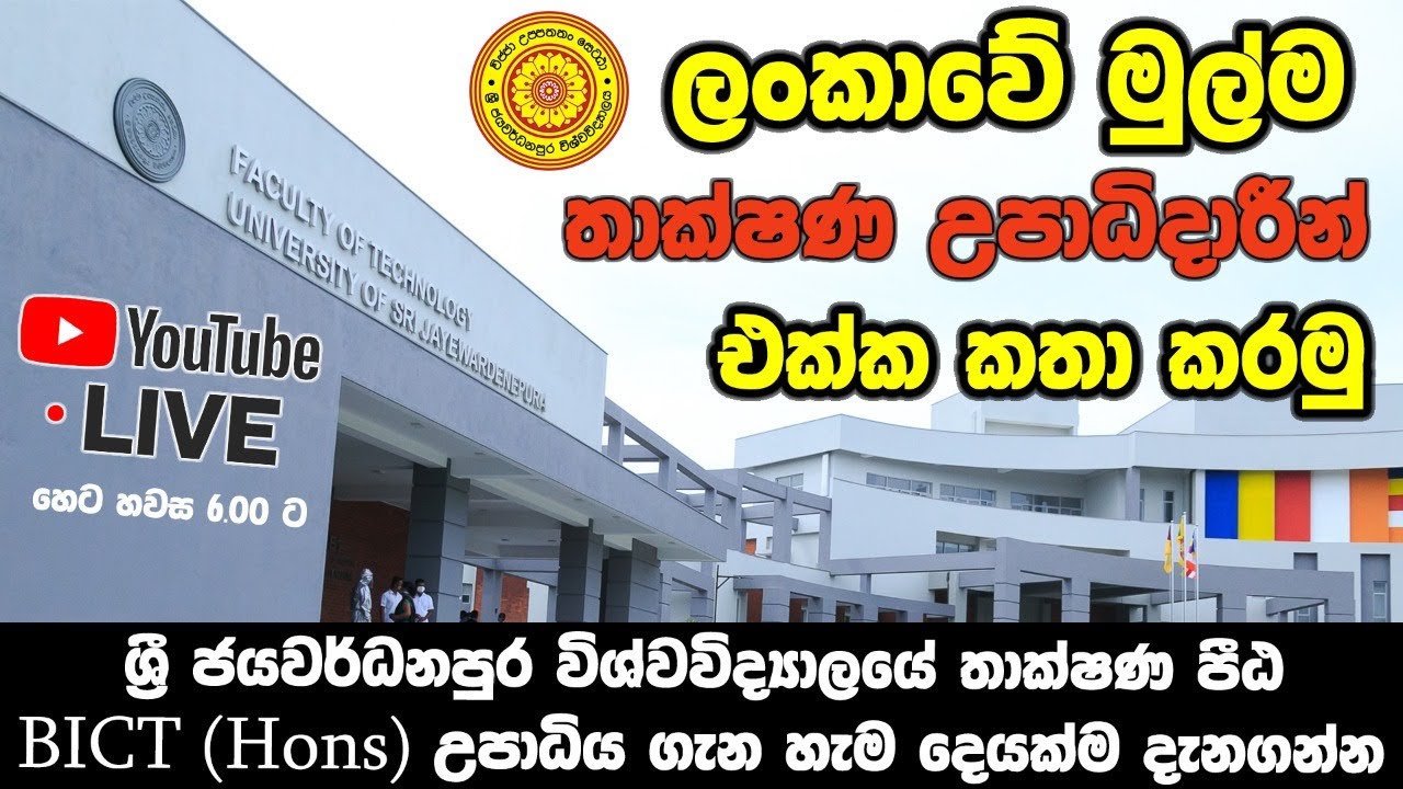 ලංකාවේ මුල්ම තාක්ෂණ උපාධිදාරීන් එක්ක කතා කරමු  Faculty of Technology USJ