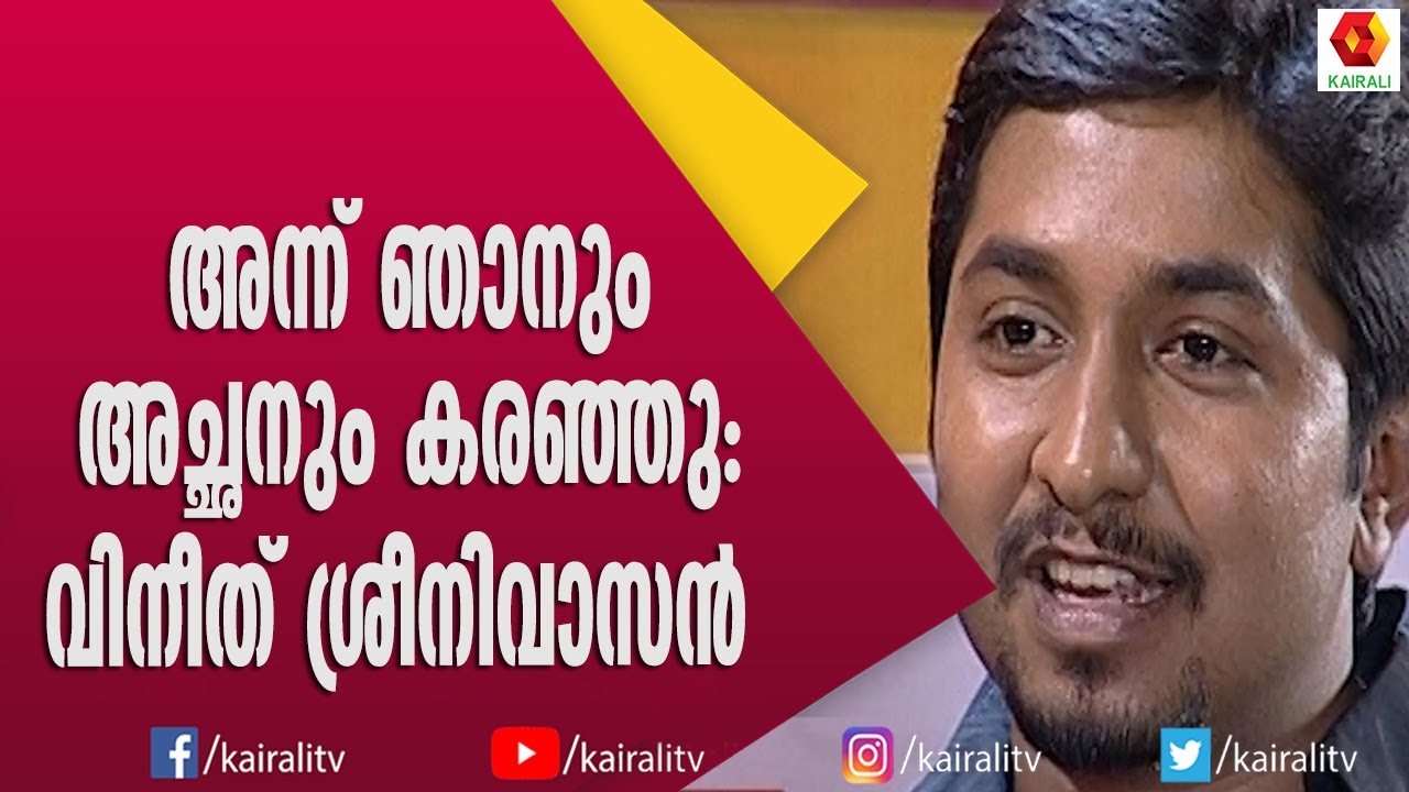 ഞാനും അച്ഛനും അന്ന് ഒരുപാട് കരഞ്ഞു. മനസ്സ് തുറന്നു വിനീത് ശ്രീനിവാസൻ | Vineeth Sreenivasn