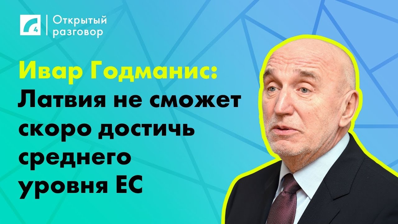 Ивар Годманис: Латвия не сможет скоро достичь среднего уровня ЕС | «Открытый разговор» ЛР4