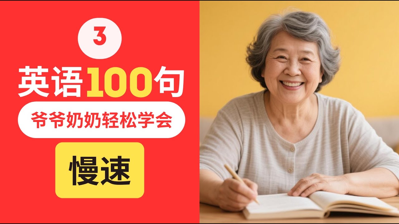 【零基础】爷爷奶奶轻松跟读英语100句！慢速跟读 | English for Seniors#学英语 #零基础英语 #EnglishforSeniors