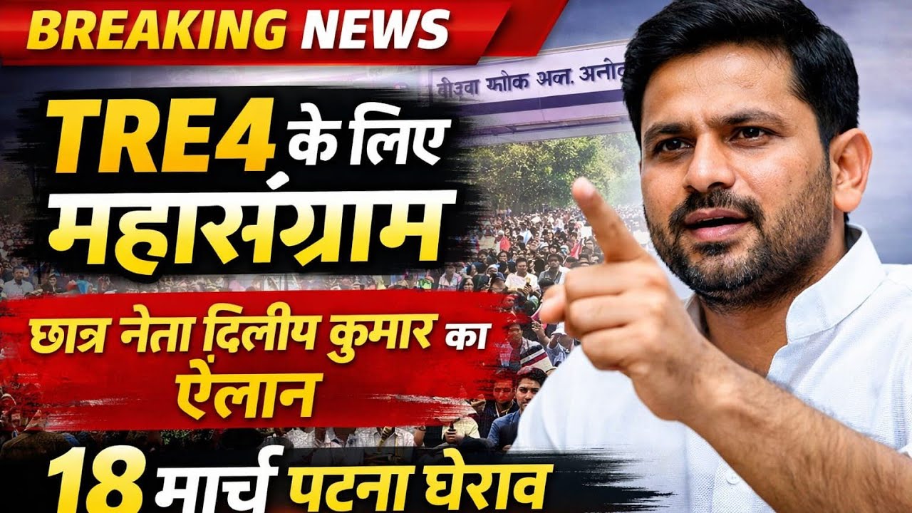 #TRE 4.0 Notification की मांग क्यों? | 18 मार्च पटना कॉलेज आंदोलन | अभ्यर्थियों की 5 बड़ी मांगें