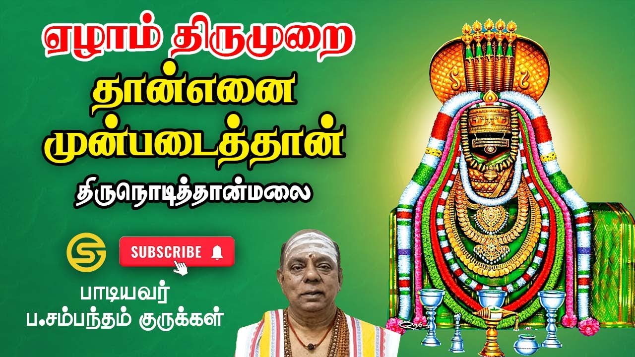 அற்புதம்-25 | தான்எனை முன்படைத்தான் | ஏழாம் திருமுறை #thevaram #mahashivratri #tamil #omnamahshivaya
