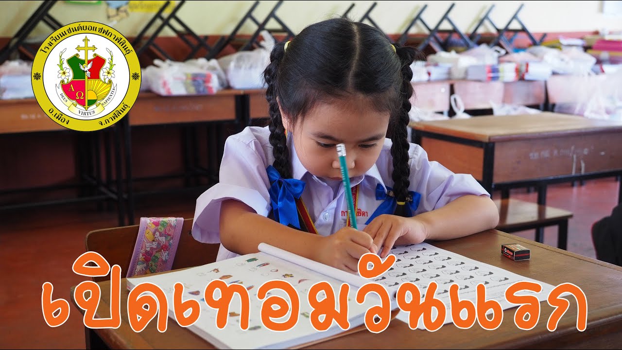 Back to school : โรงเรียนเซนต์ยอแซฟกาฬสินธุ์ 2563
