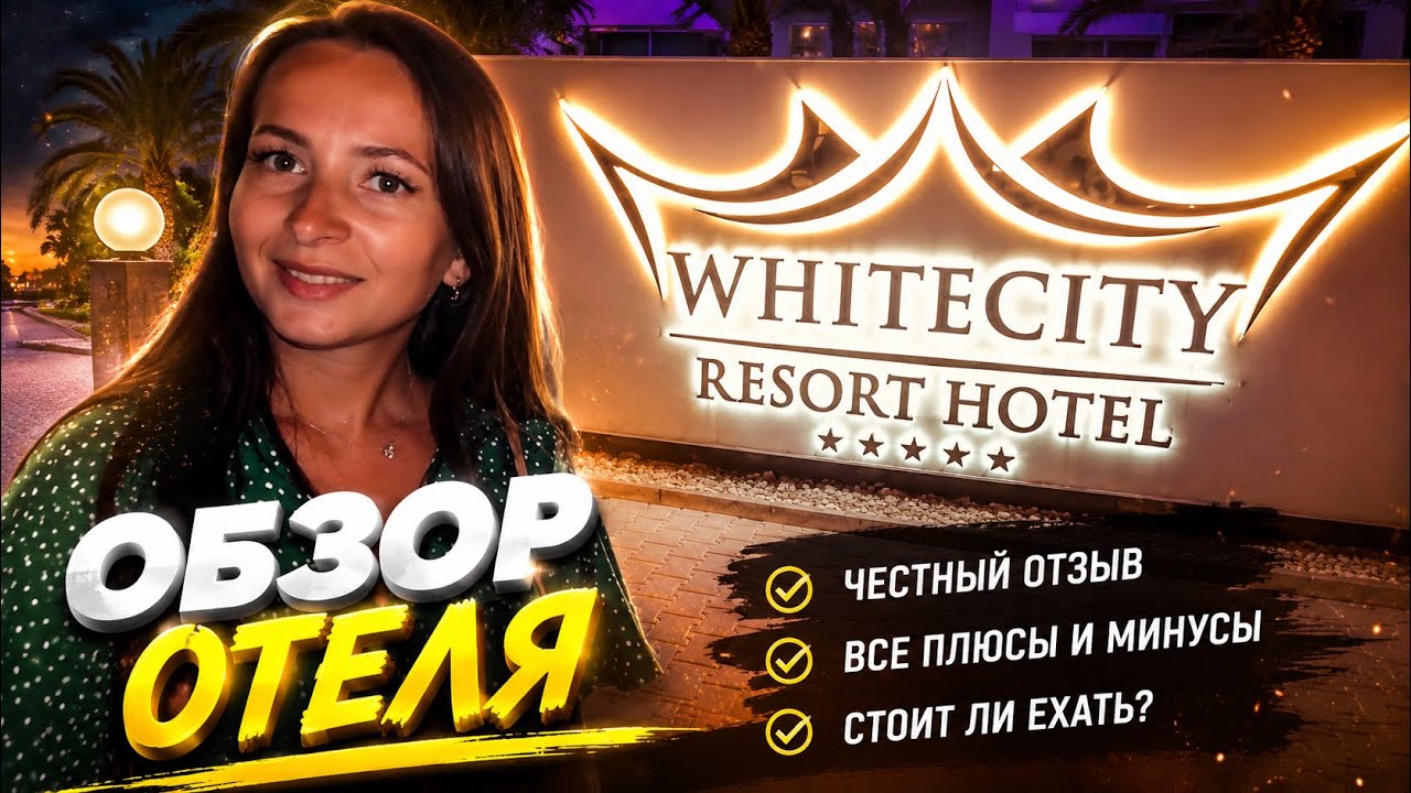 ТУРЦИЯ 2020: Конаклы | Обзор отеля White City Resort Hotel 5*