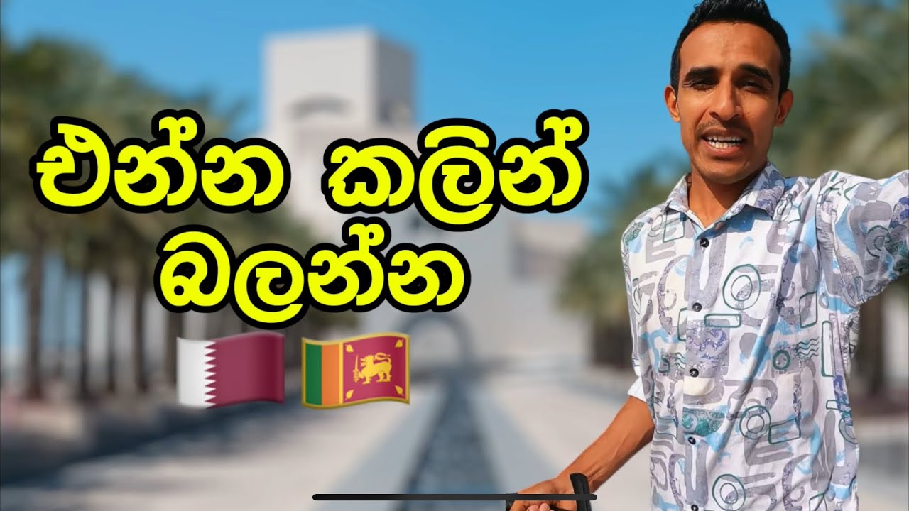 කටාර් වල ගෙවෙන ජීවිතේ 🇶🇦🇱🇰| සීතල කාලෙ අත ළඟ❄️Qatar Sinhala Vlog 