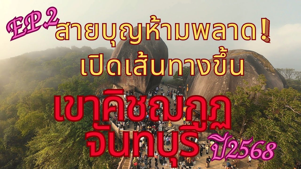 สายบุญห้ามพลาด#รอยพระพุทธบาทเขาคิชฌกูฏ#จ.จันทบุรี EP 2
