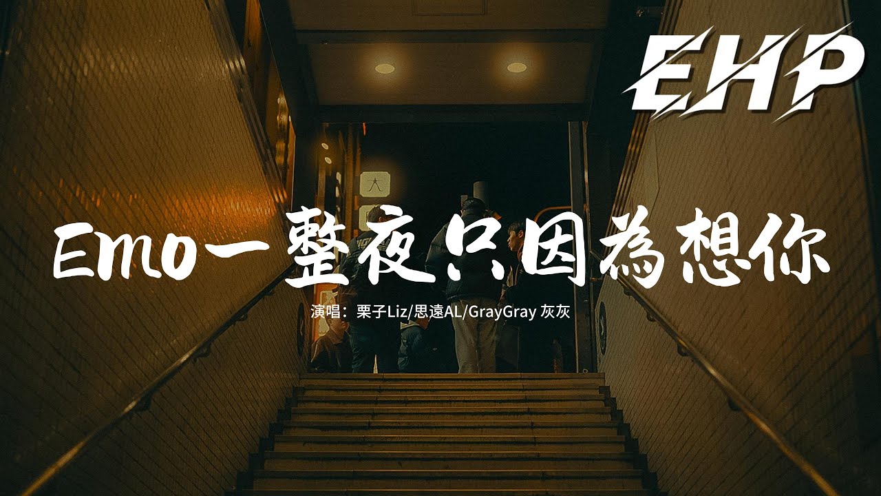 栗子Liz/思遠AL/GrayGray 灰灰 - Emo 一整夜只因為想你『在迷濛的夜裡 想起都是你，每次想起你 只能裝不在意，該要怎麼證明 我愛你 我愛你，就只能愛你。』【動態歌詞MV】