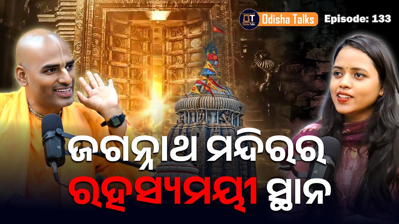 କେମିତି ଚିହ୍ନିବେ ନିଜ ଇଷ୍ଟଦେବ ଙ୍କୁ | Jagannath temple | Abhimanyu Pran Das | Odisha Talks