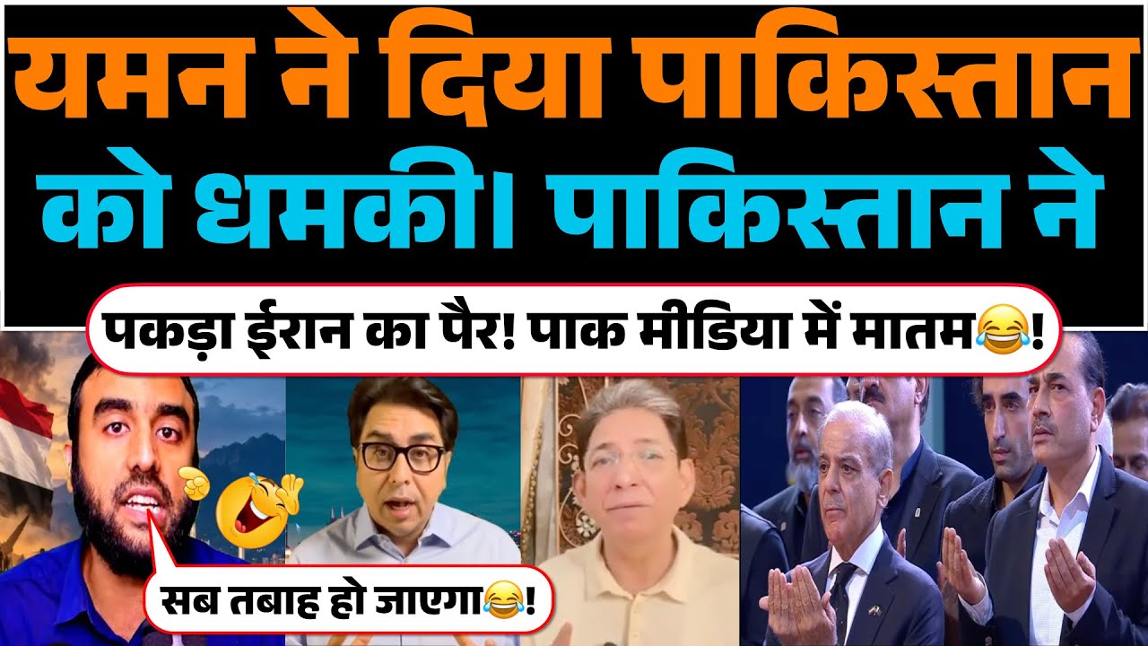 Yemen ne diya Pakistan ko dhamki | Pakistan ne pakda Iran ka pair! Pak media me matam😂