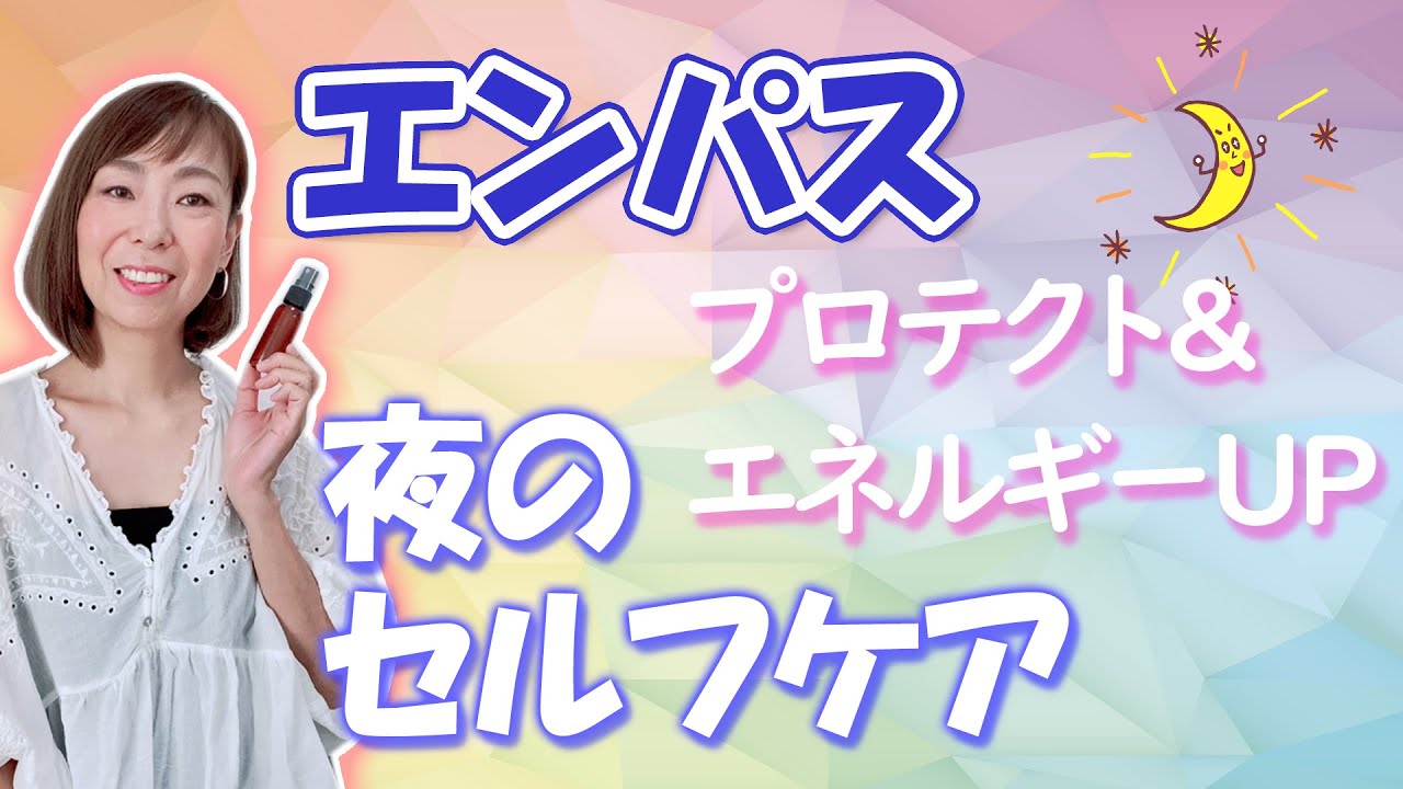 エンパスにおすすめのセルフケア／オーラを守り、エネルギーアップしたい方へ　#hsp ＃繊細さん