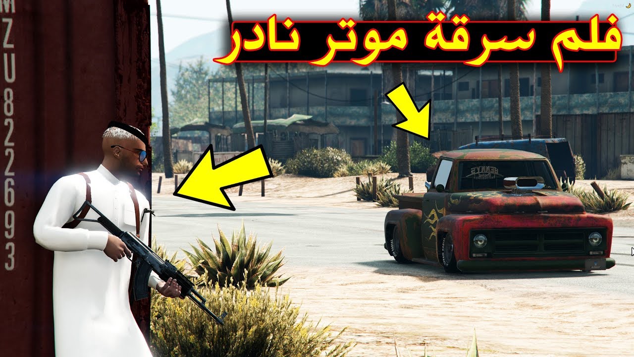 فلم سرقة موتر نادر وشوف صاحبها وش سوا فينا لا يفوتك !!✌
