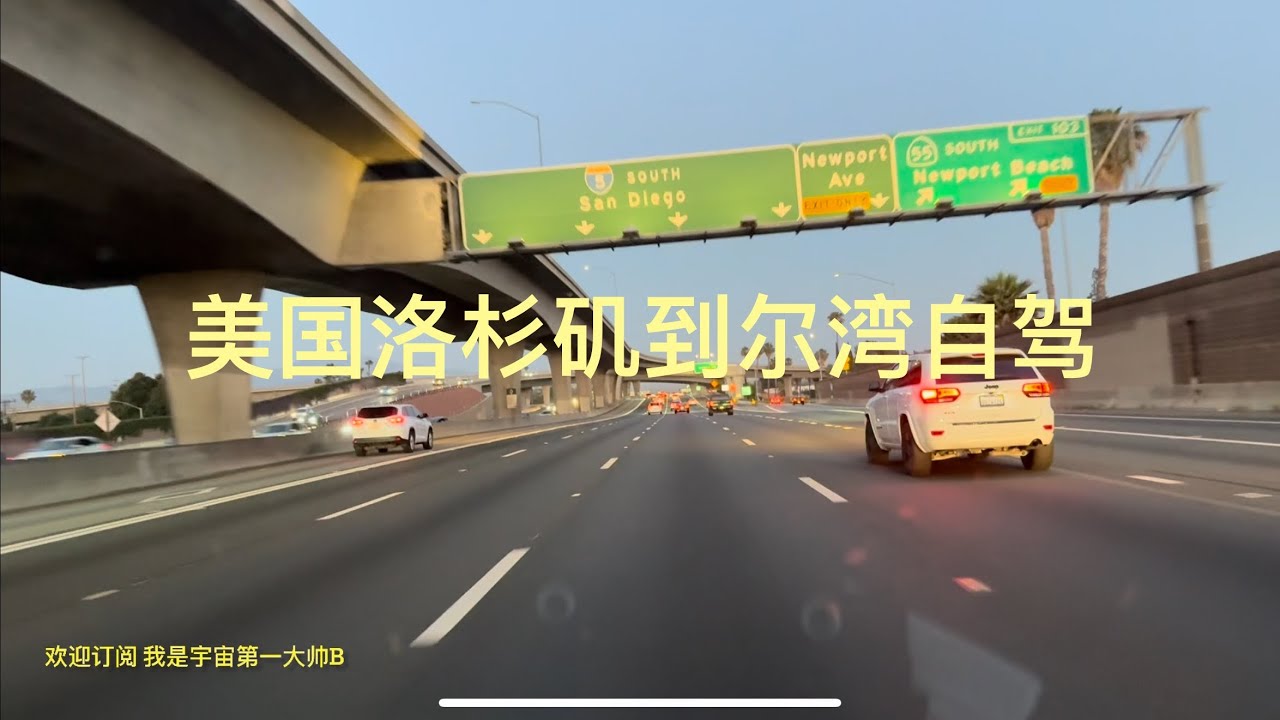 带你去旅行｜坐我副驾驶｜美国洛杉矶到Irvine尔湾自驾，
