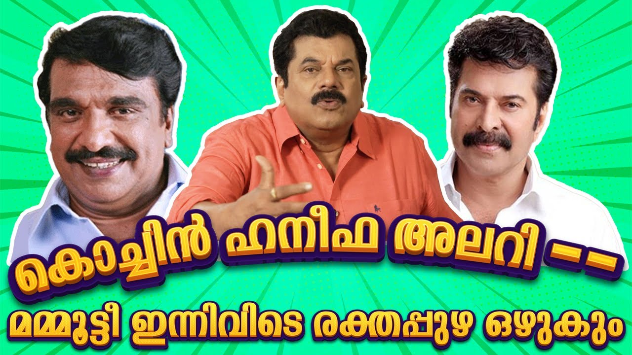 കൊച്ചിൻ ഹനീഫ അലറി --മമ്മൂട്ടീ ഇന്നിവിടെ രക്തപ്പുഴ ഒഴുകും| Cochin Haneefa | Mammootty | Ep81