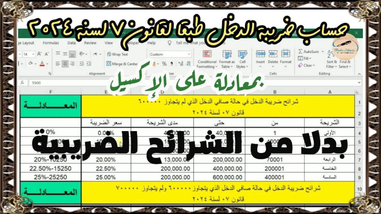حساب ضريبة الدخل بمعادلة على الاكسيل بدلا من الشرائح الضريبية طبقا لقانون ٧ لسنة ٢٠٢٤