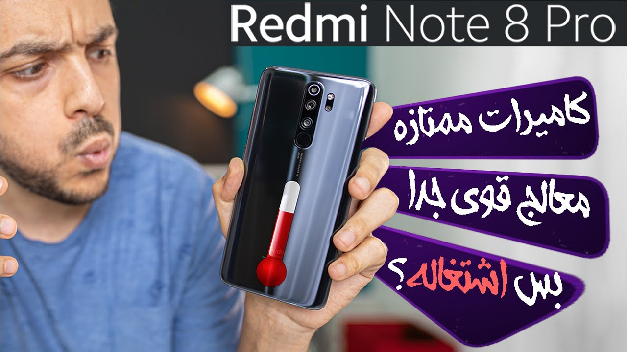 اقوي مواصفات ولا إشتغاله وبيسخن؟..  Redmi Note 8 Pro Review