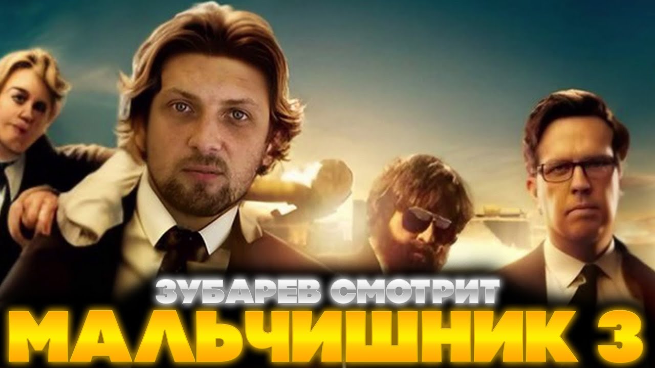 ЗУБАРЕВ СМОТРИТ МАЛЬЧИШНИК 3 | ЛУЧШЕЕ С ПРОСМОТРА | РЕАКЦИЯ ЗУБАРЕВА НА ФИЛЬМ МАЛЬЧИШНИК 3