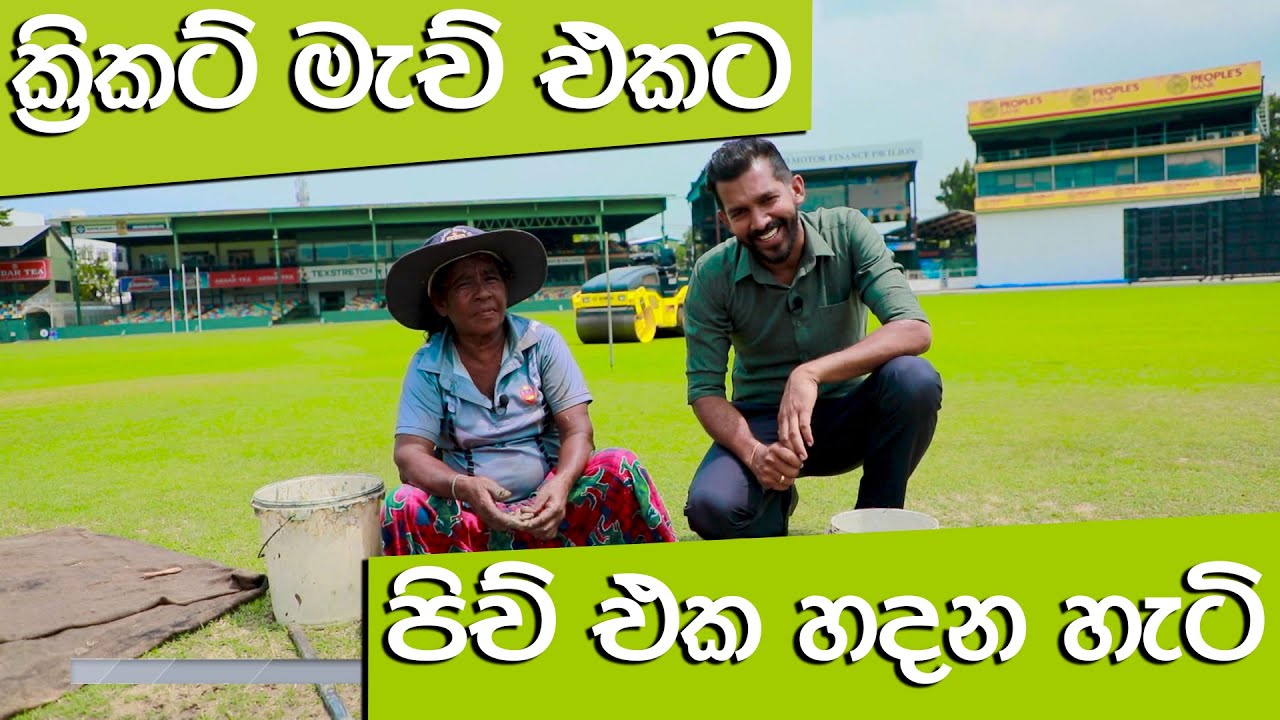 ක්‍රිකට් මැච් එකට පිච් එක හදන හැටි | The Other Side | Ep - 09