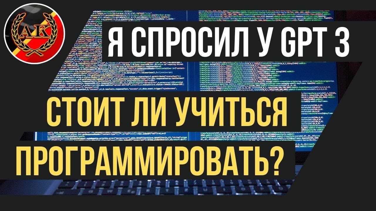 Спросил GPT3 - Стоит Ли Учиться Программировать? || Интервью с GPT-3