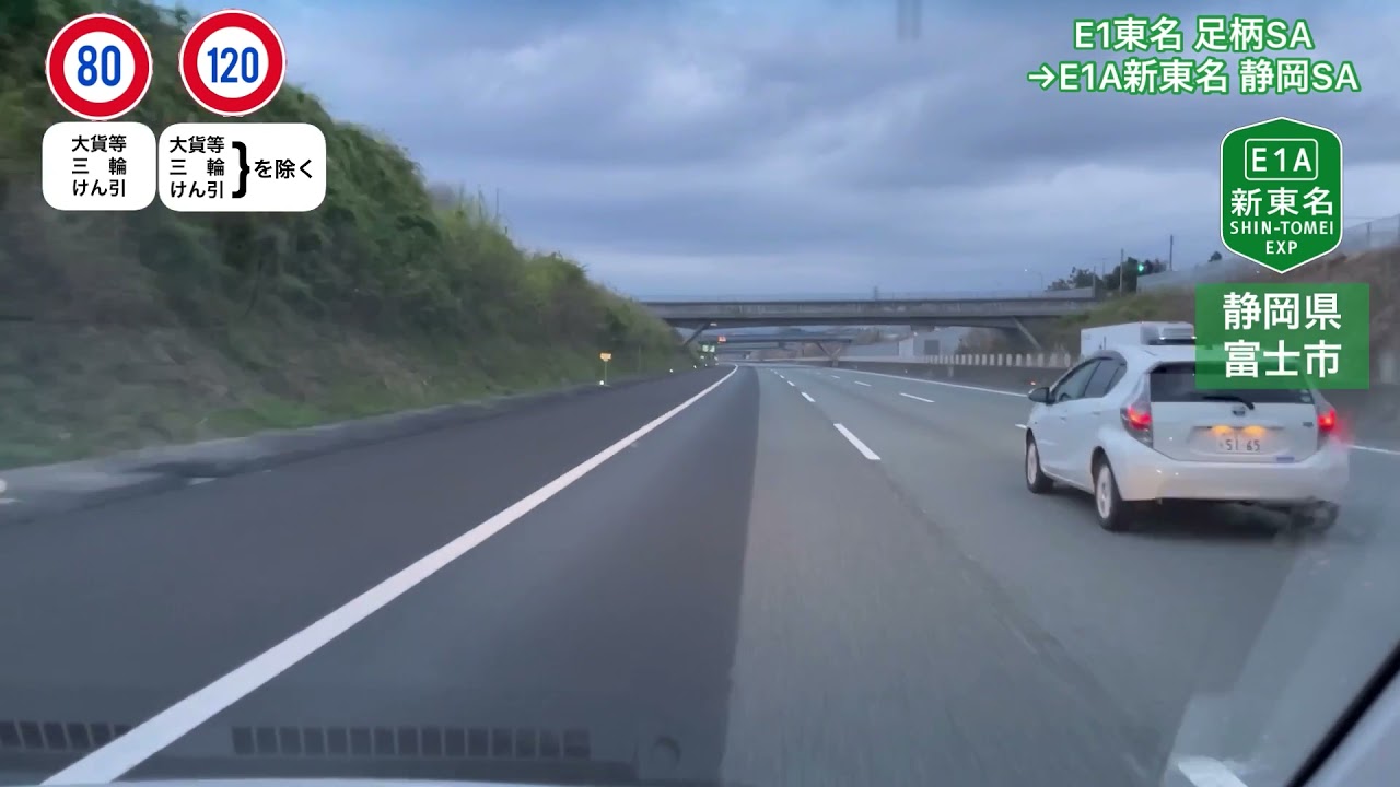 E1東名 足柄SA→E1A新東名 静岡SA