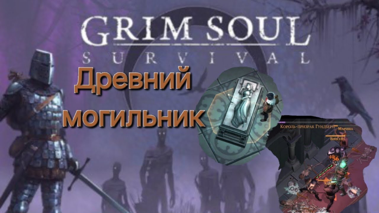 Как пройти Древний могильник  Героический режим? Grim soul 