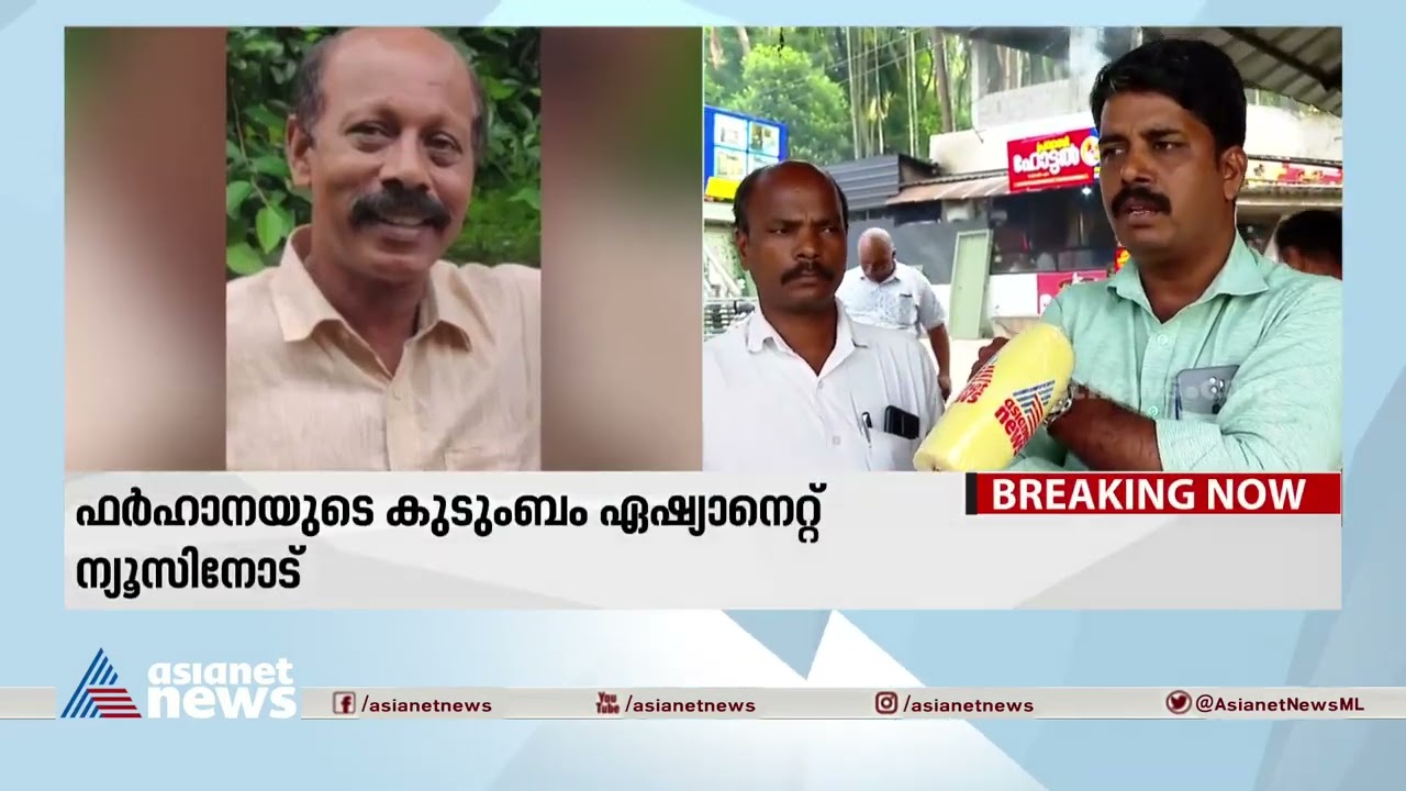 'ഫർഹാനയുടെ കുടുംബസാഹചര്യങ്ങൾ അത്ര നല്ലതല്ലായിരുന്നു' | Siddique murder