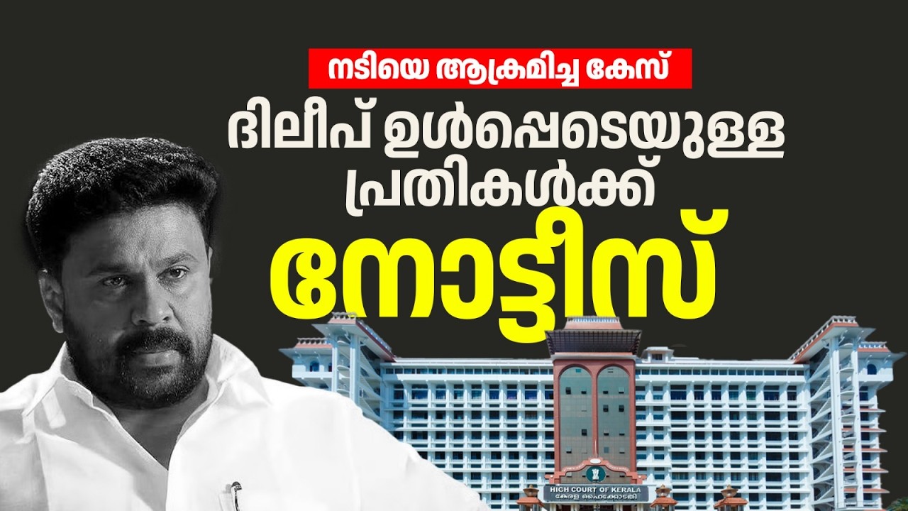 നടിയെ ആക്രമിച്ച കേസ്:ദിലീപ് ഉൾപ്പെടെയുള്ളപ്രതികൾക്ക് ഹൈക്കോടതി നോട്ടീസ്|DILEEP|ACTRESS ACCUSED CASE