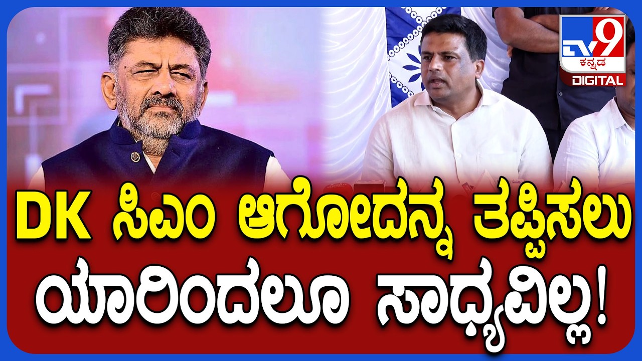 Ravi Ganiga on DK: ಡಿಕೆಶಿ ಸಿಎಂ ಆಗಲೇಬೇಕು.. ಆಗ್ತಾರೆ ಎಂದ ಕಾಂಗ್ರೆಸ್​ ಶಾಸಕ | #TV9D