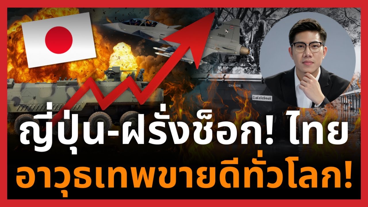ไทยพลิกเกม! จากอาวุธที่โดนดูถูกสู่ Soft Power แสนล้าน รถเกราะลุยน้ำ–Gripen ยิงเหนือชั้น!