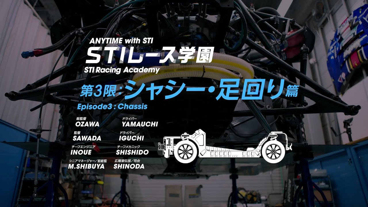 STIレース学園！シャシー・足回り篇 【ANYTIME with STI】