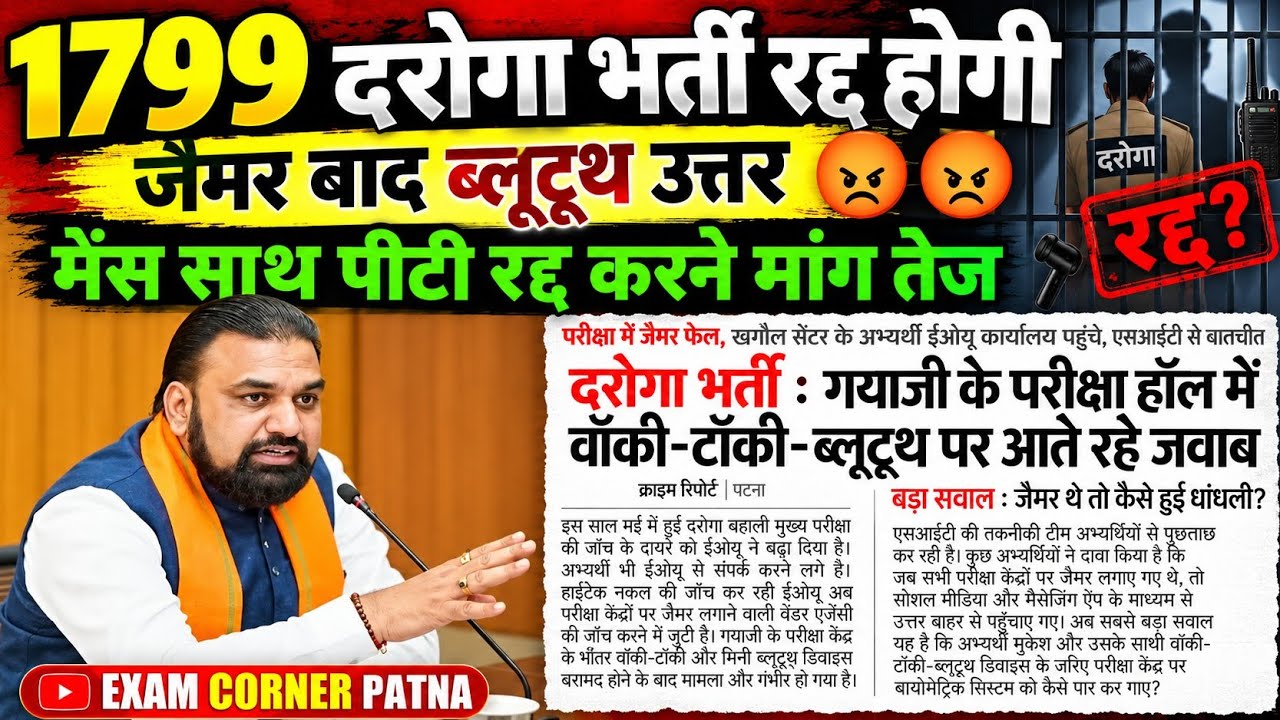 बिहार दरोगा 1799 भर्ती रद्द होगी 🔴 जैमर बाद ब्लूटूथ उत्तर 😡😡 मेंस साथ पीटी रद्द मांग तेज 😡#1799 