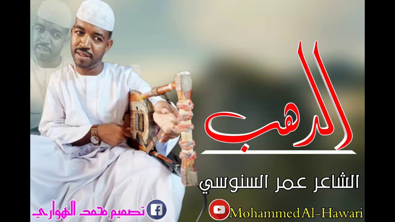 الشاعر عمر السنوسي الدهب