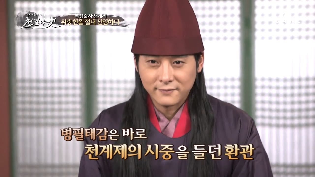 독심술사 천계제,  '병필대감' 위충현을 절대 신임하다! ｜천일야사 112회