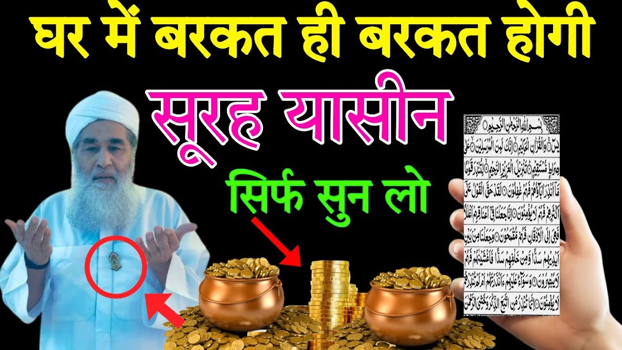 सूरह यासीन सुनने और पढ़ने के फायदे ll सूरह यासीन सुनने से आपके घर में दौलत आएगी इंशाअल्लाह 