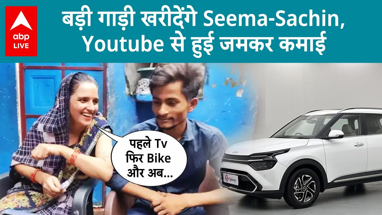 Seema-Sachin News: Youtube से सीमा-सचिन की हो रही है तगड़ी कमाई, अब खरीद लिया ये, देखिए |ABP LIVE