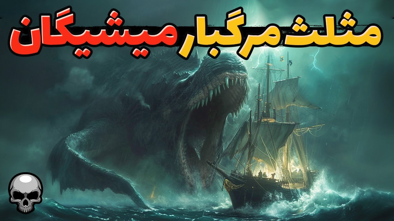 زیر مثلث میشیگان چی پنهان شده که همه را می بلعد؟