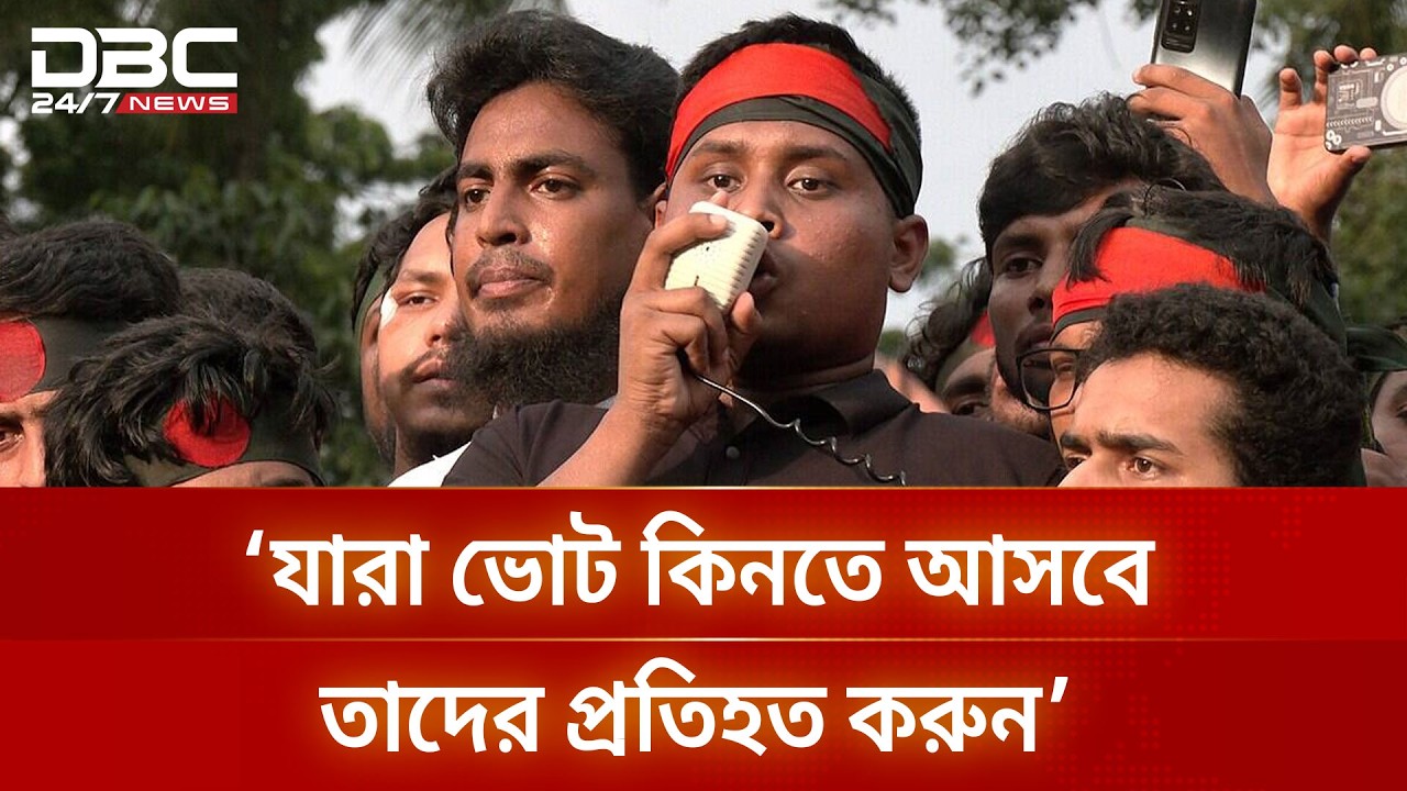 যারা টাকা নিয়ে মাঠে নেমেছেন তাদের কারও অস্তিত্ব থাকবে না: হাসনাত | DBC NEWS
