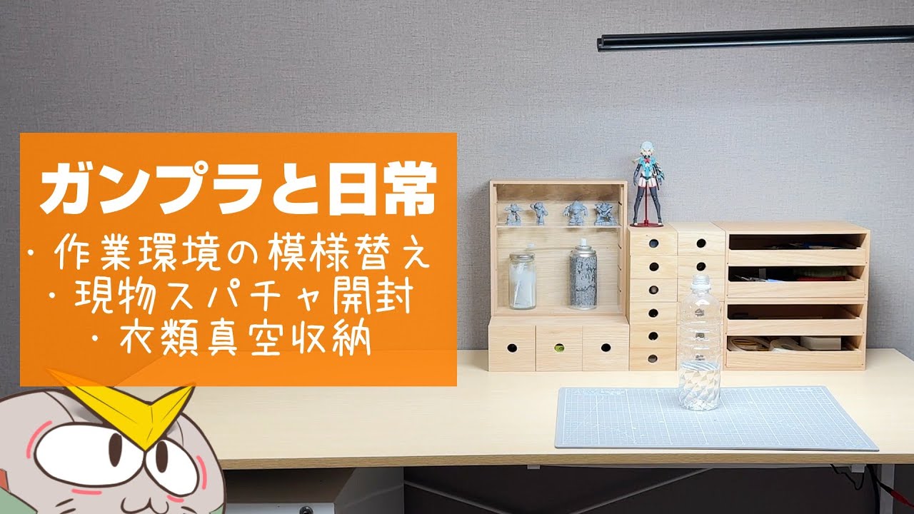 【ガンプラと日常】引っ越し後１年が経ったから作業環境の模様替えする【フルプラ工場】