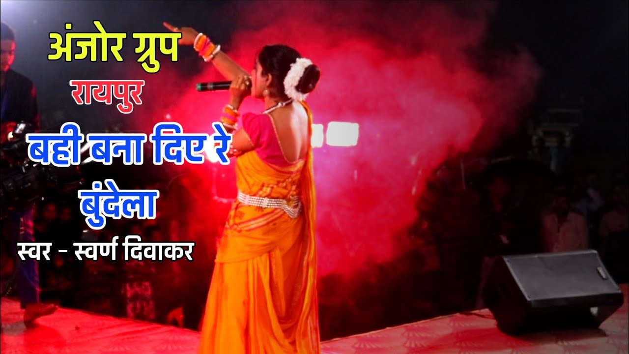 Swarna Diwakar | Bahi Bana Diye Re Bundela | Stage Program Bitkuli 2022
