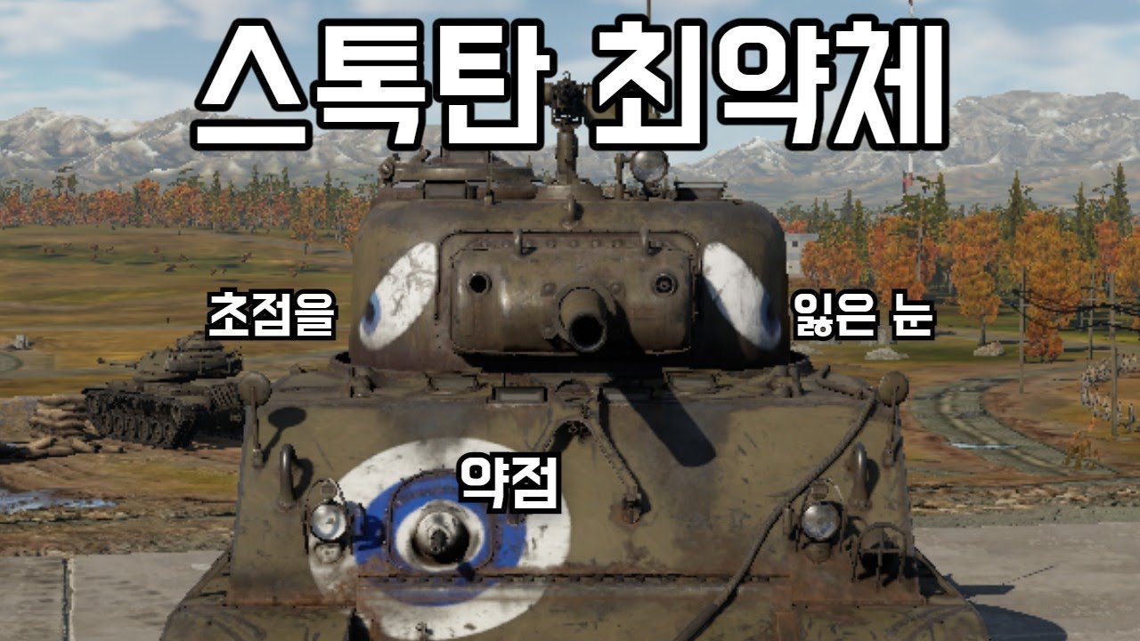 [워 썬더] 녀석은 셔먼 중 스톡탄 최약체 저랭크 유사 점보 셔먼