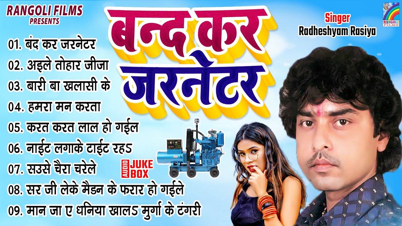 Band Kar Jarnetor - बंद कर जरनेटर | Radheshyam Rasiya | Superhit Nonstop Song | Bhojpuri Hit Gaana