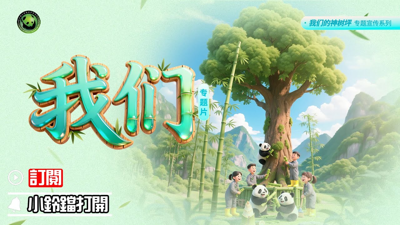 《熊貓主題趴》溫暖來襲！《我們》專題片上線 | iPanda熊貓頻道
