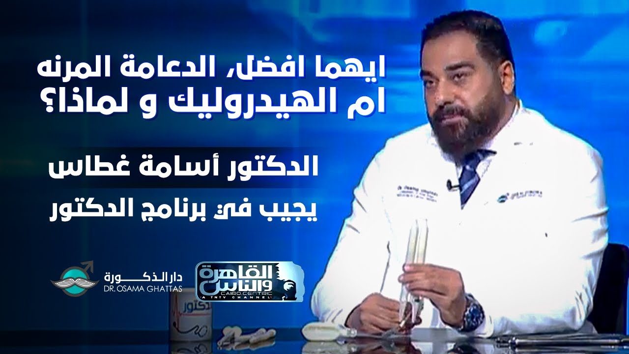 ايهما أفضل الدعامة المرنة أم الهيدروليك ولماذا؟ | د. أسامة غطاس يجيب في برنامج الدكتور